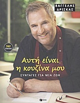 08729 ΑΥΤΗ ΕΙΝΑΙ Η ΚΟΥΖΙΝΑ ΜΟΥ (ΔΡΙΣΚΑΣ) (ΜΑΛΑΚΟ ΕΞΩΦΥΛΛΟ)