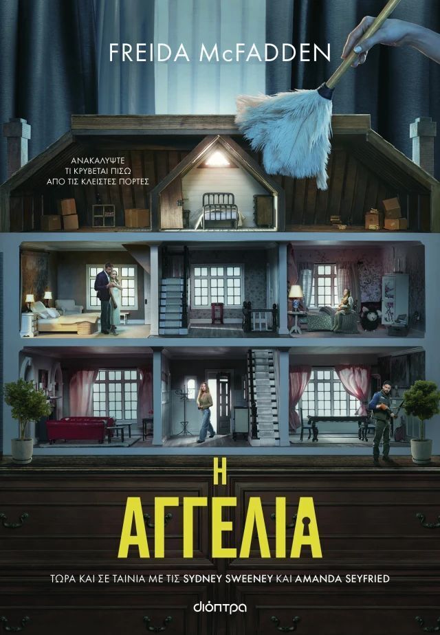 Η ΑΓΓΕΛΙΑ (MCFADDEN) (ΜΑΛΑΚΟ ΕΞΩΦΥΛΛΟ) (ΕΤΒ 2025)