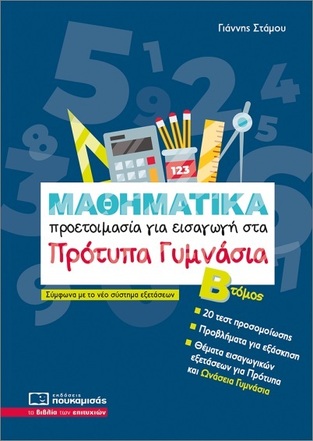 ΜΑΘΗΜΑΤΙΚΑ ΠΡΟΕΤΟΙΜΑΣΙΑ ΓΙΑ ΕΙΣΑΓΩΓΗ ΣΤΑ ΠΡΟΤΥΠΑ ΓΥΜΝΑΣΙΑ ΤΕΥΧΟΣ ΔΕΥΤΕΡΟ (ΣΤΑΜΟΥ) (ΕΚΔΟΣΗ 2025) (ΕΤΒ 2025)