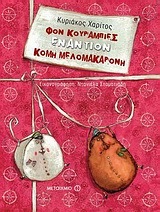 ΦΟΝ ΚΟΥΡΑΜΠΙΕΣ ΕΝΑΝΤΙΟΝ ΚΟΜΗ ΜΕΛΟΜΑΚΑΡΟΝΗ (ΧΑΡΙΤΟΣ) (ΠΕΡΙΕΧΕΙ CD)