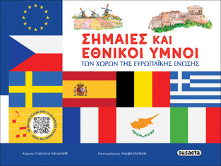 ΣΗΜΑΙΕΣ ΚΑΙ ΕΘΝΙΚΟΙ ΥΜΝΟΙ ΤΩΝ ΧΩΡΩΝ ΤΗΣ ΕΥΡΩΠΑΙΚΗΣ ΕΝΩΣΗΣ (TOMASINELLI) (ΕΤΒ 2026)