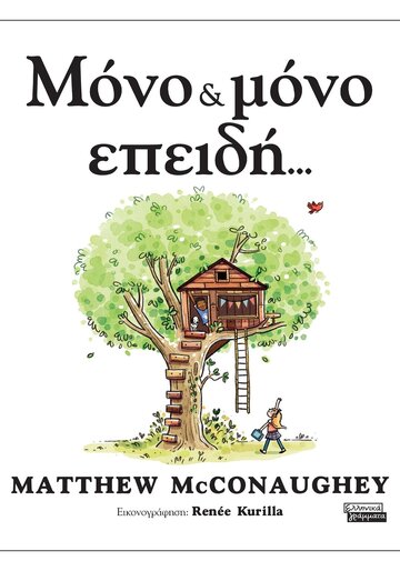 ΜΟΝΟ ΚΑΙ ΜΟΝΟ ΕΠΕΙΔΗ (MCCONAUGHEY) (ΕΤΒ 2024)