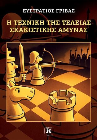 Η ΤΕΧΝΙΚΗ ΤΗΣ ΤΕΛΕΙΑΣ ΣΚΑΚΙΣΤΙΚΗΣ ΑΜΥΝΑΣ (ΓΡΙΒΑΣ) (ΕΤΒ 2025)