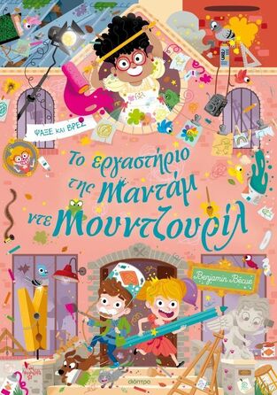 ΤΟ ΕΡΓΑΣΤΗΡΙΟ ΤΗΣ ΜΑΝΤΑΜ ΝΤΕ ΜΟΥΝΤΖΟΥΡΙΛ (BECUE) (ΕΤΒ 2026)