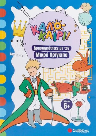 ΚΑΛΟΚΑΙΡΙ ΔΡΑΣΤΗΡΙΟΤΗΤΕΣ ΜΕ ΤΟΝ ΜΙΚΡΟ ΠΡΙΓΚΙΠΑ (PULCINELLA) (ΕΤΒ 2025)