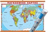 ΧΑΡΤΗΣ ΠΑΓΚΟΣΜΙΟΣ 50x70cm ΑΝΑΡΤΗΣΗΣ (ΟΡΑΜΑ)