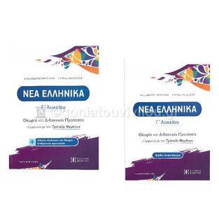 ΝΕΑ ΕΛΛΗΝΙΚΑ Γ ΛΥΚΕΙΟΥ (ΜΗΤΣΕΛΟΣ) (ΣΥΝΟΔΕΥΕΤΑΙ ΑΠΟ ΒΙΒΛΙΟ ΑΠΑΝΤΗΣΕΩΝ ΕΚΔΟΣΗ 2023-2024)