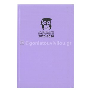 2025 2026 ΗΜΕΡΟΛΟΓΙΟ ΗΜΕΡΗΣΙΟ ΑΚΑΔΗΜΑΙΚΟ TOP 14x21cm ΛΙΛΑ 892767 (ΤΡΙΠΕΡΙΝΑ)