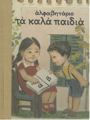 ΑΛΦΑΒΗΤΑΡΙΟ ΤΑ ΚΑΛΑ ΠΑΙΔΙΑ (ΓΕΡΑΝΤΩΝΗΣ)