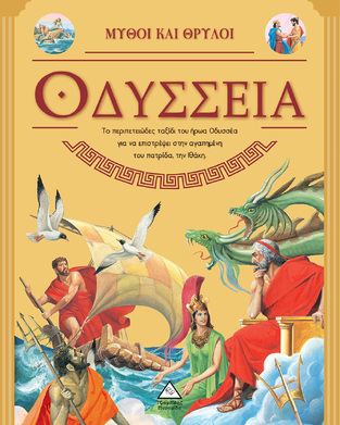 ΟΔΥΣΣΕΙΑ (ΕΠΙΜΕΛΕΙΑ ΡΑΝΙΑ ΤΖΙΑΜΠΙΡΗ) (ΣΕΙΡΑ ΜΥΘΟΙ ΚΑΙ ΘΡΥΛΟΙ)