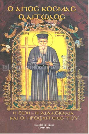 Ο ΑΓΙΟΣ ΚΟΣΜΑΣ Ο ΑΙΤΩΛΟΣ (ΚΑΛΚΑΝΗ)