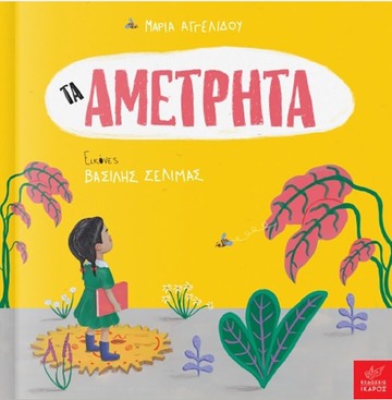 ΤΑ ΑΜΕΤΡΗΤΑ (ΑΓΓΕΛΙΔΟΥ) (ΕΤΒ 2021)