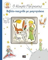 Ο ΜΙΚΡΟΣ ΠΡΙΓΚΙΠΑΣ (ΒΙΒΛΙΟ ΠΑΙΧΝΙΔΙ ΜΕ ΜΑΓΝΗΤΑΚΙΑ)
