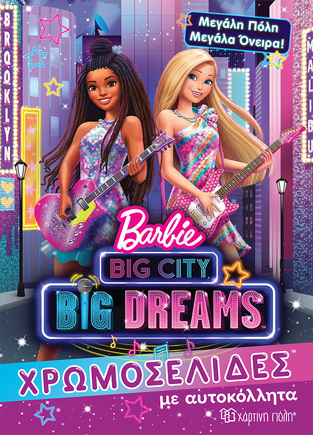 BARBIE BIG CITY BIG DREAMS (ΣΕΙΡΑ ΧΡΩΜΟΣΕΛΙΔΕΣ ΜΕ ΑΥΤΟΚΟΛΛΗΤΑ) (ΕΤΒ 2022)