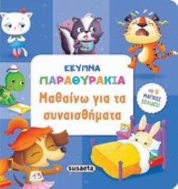 ΜΑΘΑΙΝΩ ΓΙΑ ΤΑ ΣΥΝΑΙΣΘΗΜΑΤΑ (ΚΟΥΔΟΥΝΑ) (ΣΕΙΡΑ ΕΞΥΠΝΑ ΠΑΡΑΘΥΡΑΚΙΑ 1) (ΕΤΒ 2020)