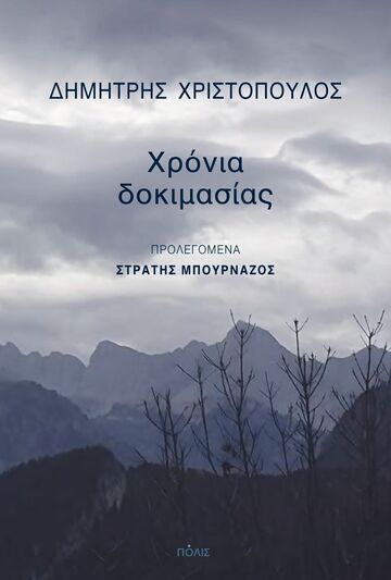 ΧΡΟΝΙΑ ΔΟΚΙΜΑΣΙΑΣ (ΧΡΙΣΤΟΠΟΥΛΟΣ) (ΕΤΒ 2025)