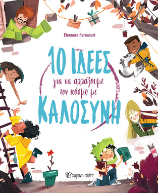 10 ΙΔΕΕΣ ΓΙΑ ΝΑ ΑΛΛΑΞΟΥΜΕ ΤΟΝ ΚΟΣΜΟ ΜΕ ΚΑΛΟΣΥΝΗ (FORNASARI) (ΕΤΒ 2022)