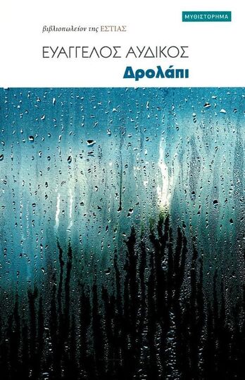 ΔΡΟΛΑΠΙ (ΑΥΔΙΚΟΣ) (ΕΤΒ 2023)
