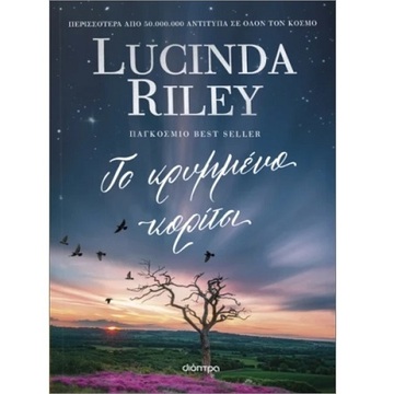 ΤΟ ΚΡΥΜΜΕΝΟ ΚΟΡΙΤΣΙ (RILEY) (ΕΤΒ 2025)