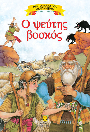 Ο ΨΕΥΤΗΣ ΒΟΣΚΟΣ (ΣΕΙΡΑ ΜΙΚΡΑ ΚΛΑΣΙΚΑ ΑΓΑΠΗΜΕΝΑ)