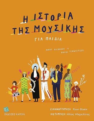 Η ΙΣΤΟΡΙΑ ΤΗΣ ΜΟΥΣΙΚΗΣ ΓΙΑ ΠΑΙΔΙΑ (RICHARDS / SCHWEITZER)