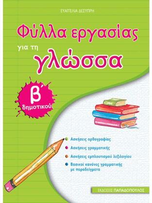 ΦΥΛΛΑ ΕΡΓΑΣΙΑΣ ΓΙΑ ΤΗ ΓΛΩΣΣΑ Β ΔΗΜΟΤΙΚΟΥ (ΔΕΣΥΠΡΗ)