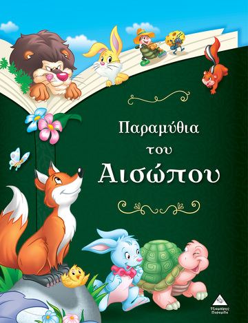 ΠΑΡΑΜΥΘΙΑ ΤΟΥ ΑΙΣΩΠΟΥ (ΕΠΙΜΕΛΕΙΑ ΡΑΝΙΑ ΤΖΙΑΜΠΙΡΗ)