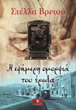 Η ΕΦΗΜΕΡΗ ΟΜΟΡΦΙΑ ΤΟΥ ΕΡΩΤΑ (ΒΡΕΤΟΥ) (ΕΤΒ 2019)