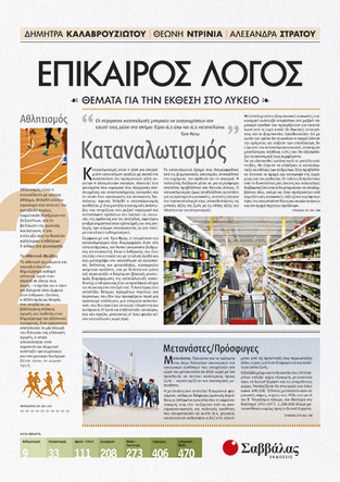 ΕΠΙΚΑΙΡΟΣ ΛΟΓΟΣ ΒΙΒΛΙΟ ΔΕΥΤΕΡΟ (ΚΑΛΑΒΡΟΥΖΙΩΤΟΥ ΝΤΡΙΝΙΑ ΣΤΡΑΤΟΥ)