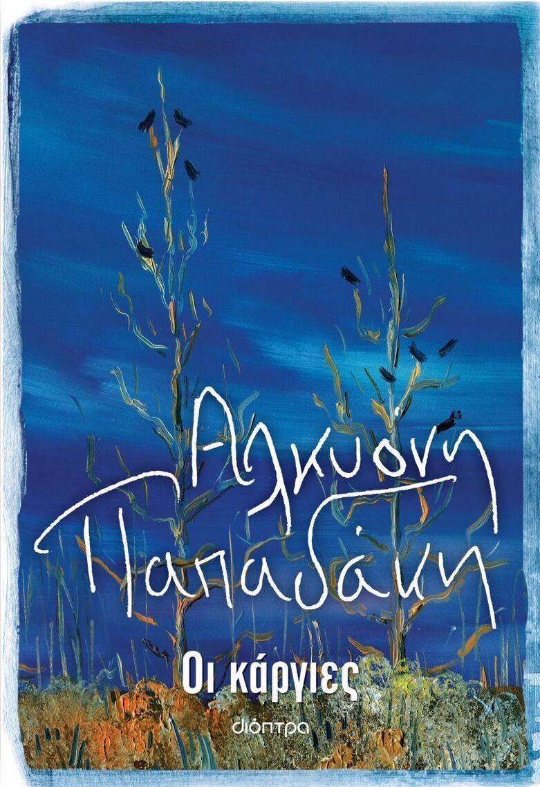 (ΠΡΟΣΦΟΡΑ -60%) ΟΙ ΚΑΡΓΙΕΣ (ΠΑΠΑΔΑΚΗ)