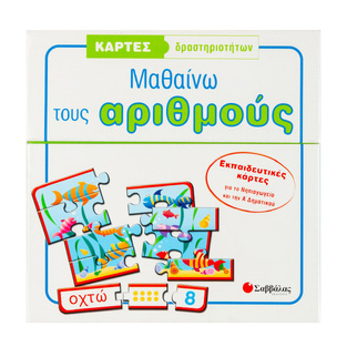 ΜΑΘΑΙΝΩ ΤΟΥΣ ΑΡΙΘΜΟΥΣ (ΣΑΚΕΛΛΑΡΙΟΥ) (ΚΑΡΤΕΣ ΔΡΑΣΤΗΡΙΟΤΗΤΩΝ)