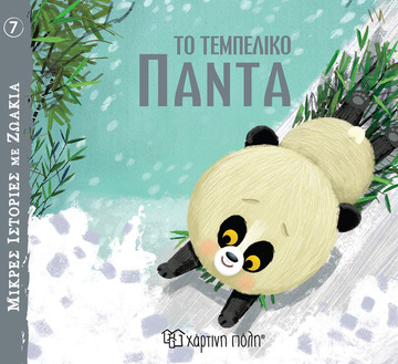 ΤΟ ΤΕΜΠΕΛΙΚΟ ΠΑΝΤΑ (VEICHT) (ΣΕΙΡΑ ΜΙΚΡΕΣ ΙΣΤΟΡΙΕΣ ΜΕ ΖΩΑΚΙΑ 7) (ΕΤΒ 2023)