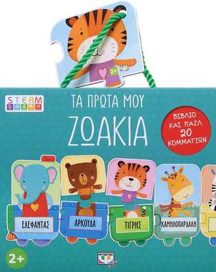 (ΠΡΟΣΦΟΡΑ -50%) ΤΑ ΠΡΩΤΑ ΜΟΥ ΖΩΑΚΙΑ (ΣΕΙΡΑ STEAM ΠΑΖΛ) (ΚΟΥΤΙ ΜΕ ΒΙΒΛΙΟ ΚΑΙ ΠΑΖΛ 20 ΤΕΜΑΧΙΩΝ)