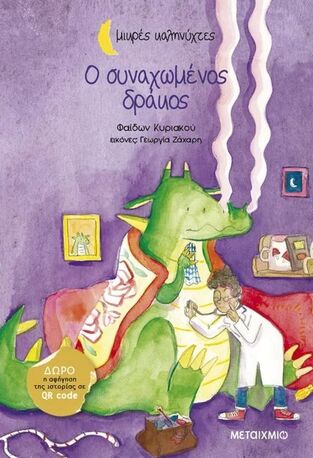 Ο ΣΥΝΑΧΩΜΕΝΟΣ ΔΡΑΚΟΣ (ΚΥΡΙΑΚΟΥ) (ΣΕΙΡΑ ΜΙΚΡΕΣ ΚΑΛΗΝΥΧΤΕΣ) (ΕΤΒ 2025)