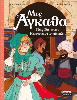 ΜΙΣ ΑΓΚΑΘΑ ΠΑΓΙΔΑ ΣΤΗΝ ΚΩΝΣΤΑΝΤΙΝΟΥΠΟΛΗ ΒΙΒΛΙΟ 6 (PALLUY) (ΕΤΒ 2024)