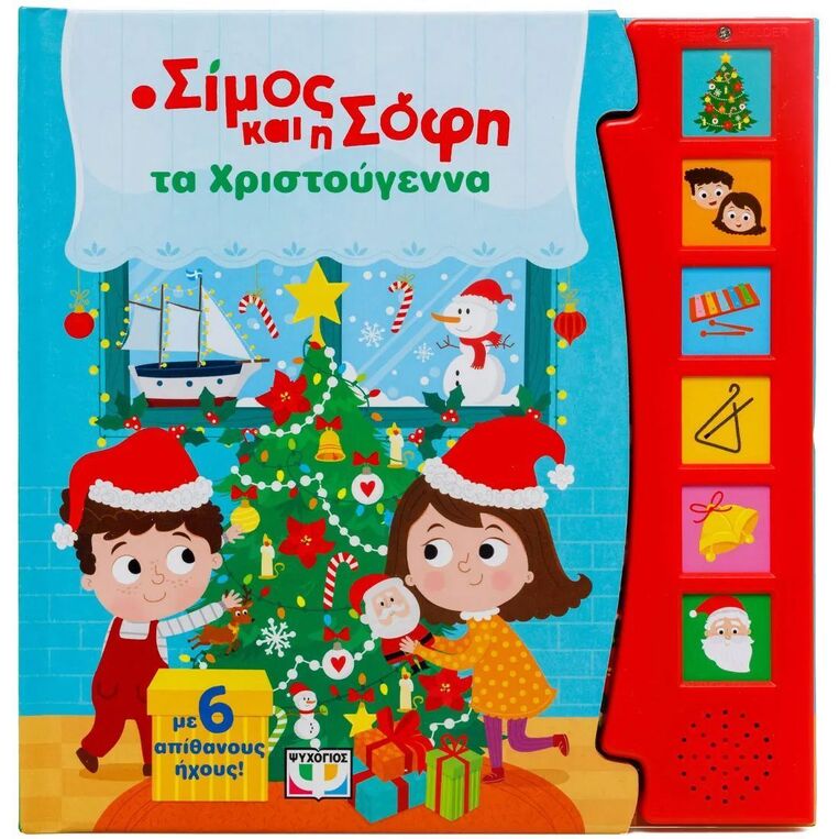 Ο ΣΙΜΟΣ ΚΑΙ Η ΣΟΦΗ ΤΑ ΧΡΙΣΤΟΥΓΕΝΝΑ (ΠΑΠΑΔΗΜΗΤΡΙΟΥ) (ΕΤΒ 2025)