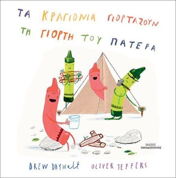 ΤΑ ΚΡΑΓΙΟΝΙΑ ΓΙΟΡΤΑΖΟΥΝ ΤΗ ΓΙΟΡΤΗ ΤΟΥ ΠΑΤΕΡΑ (DAYWALT) (ΕΤΒ 2025)