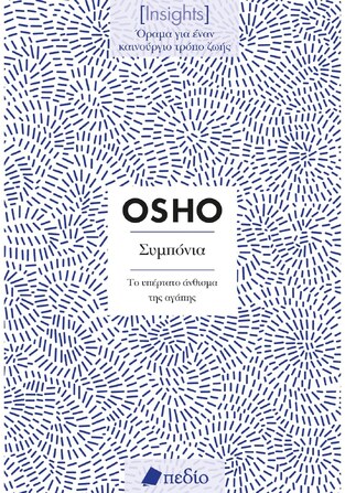 ΣΥΜΠΟΝΙΑ ΤΟ ΥΠΕΡΤΑΤΟ ΑΝΘΙΣΜΑ ΤΗΣ ΑΓΑΠΗΣ (OSHO) (ΣΕΙΡΑ INSIGHTS ΟΡΑΜΑ ΓΙΑ ΕΝΑΝ ΚΑΙΝΟΥΡΓΙΟ ΤΡΟΠΟ ΖΩΗΣ) (ΕΤΒ 2023)