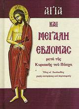 Η ΑΓΙΑ ΚΑΙ ΜΕΓΑΛΗ ΕΒΔΟΜΑΣ ΜΕΤΑ ΤΗΣ ΚΥΡΙΑΚΗΣ ΤΟΥ ΠΑΣΧΑ (ΛΕΚΚΟΣ)