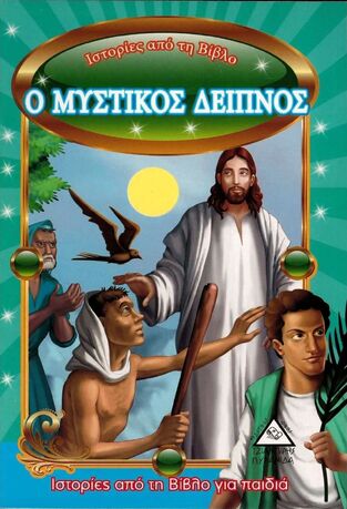 Ο ΜΥΣΤΙΚΟΣ ΔΕΙΠΝΟΣ (ΣΕΙΡΑ ΙΣΤΟΡΙΕΣ ΑΠΟ ΤΗ ΒΙΒΛΟ ΜΙΚΡΟ ΜΕΓΕΘΟΣ)