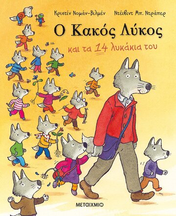 Ο ΚΑΚΟΣ ΛΥΚΟΣ ΚΑΙ ΤΑ 14 ΛΥΚΑΚΙΑ ΤΟΥ (ΝΟΜΑΝ ΒΙΛΜΕΝ)