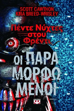 ΟΙ ΠΑΡΑΜΟΡΦΩΜΕΝΟΙ ΒΙΒΛΙΟ 2 (CAWTHON / BREED WRISLEY) (ΣΕΙΡΑ ΠΕΝΤΕ ΝΥΧΤΕΣ ΣΤΟΥ ΦΡΕΝΤΙ) (ΕΤΒ 2025)