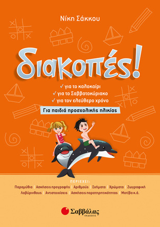 ΔΙΑΚΟΠΕΣ ΓΙΑ ΠΑΙΔΙΑ ΠΡΟΣΧΟΛΙΚΗΣ ΗΛΙΚΙΑΣ (ΣΑΚΚΟΥ)