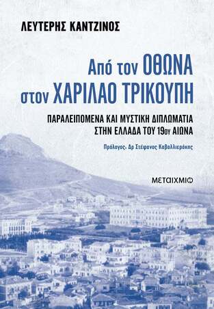 ΑΠΟ ΤΟΝ ΟΘΩΝΑ ΣΤΟΝ ΧΑΡΙΛΑΟ ΤΡΙΚΟΥΠΗ (ΚΑΝΤΖΙΝΟΣ) (ΕΤΒ 2024)
