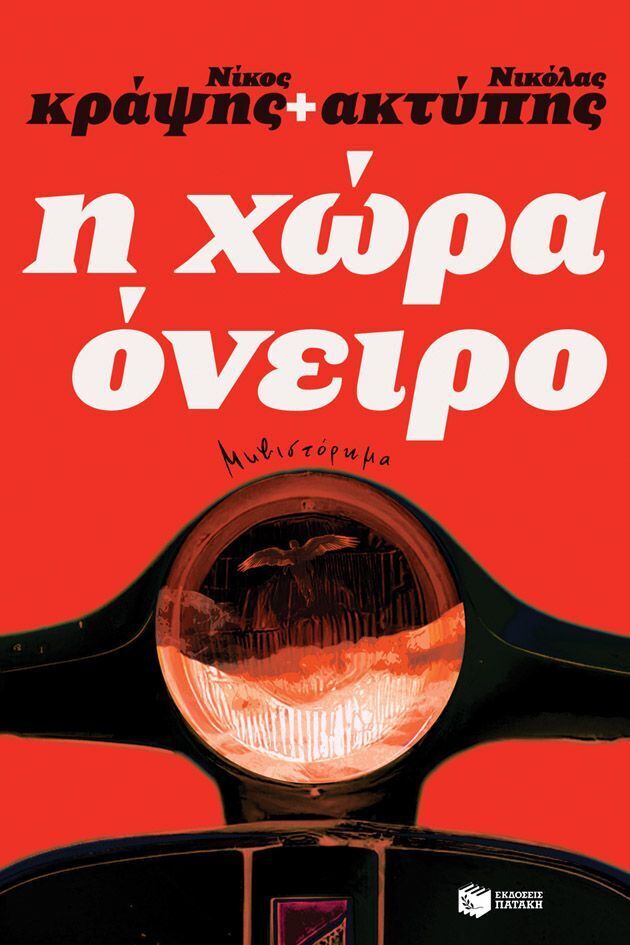 14983 Η ΧΩΡΑ ΟΝΕΙΡΟ (ΚΡΑΨΗΣ / ΑΚΤΥΠΗΣ) (ΕΤΒ 2025)