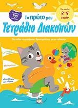 ΤΟ ΠΡΩΤΟ ΜΟΥ ΤΕΤΡΑΔΙΟ ΔΙΑΚΟΠΩΝ (LOT)