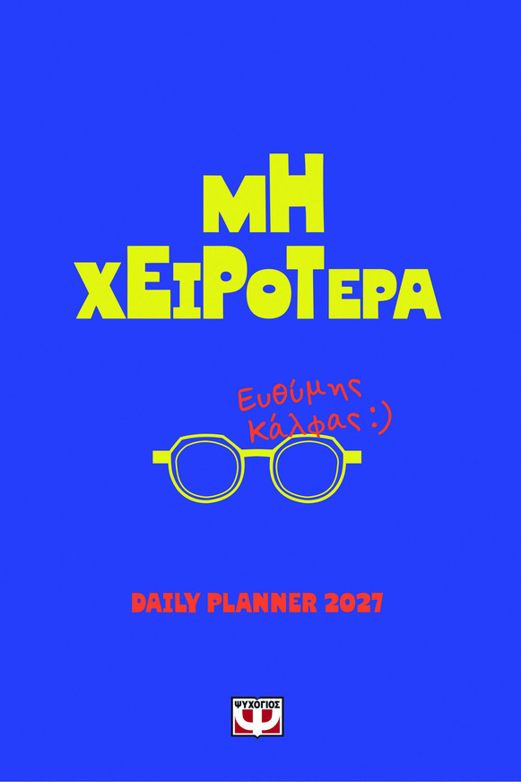 2027 ΗΜΕΡΟΛΟΓΙΟ ΜΗ ΧΕΙΡΟΤΕΡΑ (ΚΑΛΦΑΣ) (ΕΤΒ 2026)