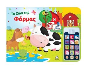 ΤΑ ΖΩΑ ΤΗΣ ΦΑΡΜΑΣ (ΒΙΒΛΙΟ ΜΕ ΗΧΟΥΣ ΚΑΙ ΑΠΟΣΠΩΜΕΝΟ ΤΗΛΕΦΩΝΟ) (ΕΤΒ 2025)
