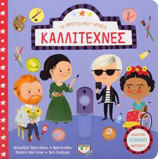 ΚΑΛΛΙΤΕΧΝΕΣ (ΣΕΙΡΑ ΟΙ ΠΡΩΤΟΙ ΜΟΥ ΗΡΩΕΣ) (ΕΤΒ 2020)