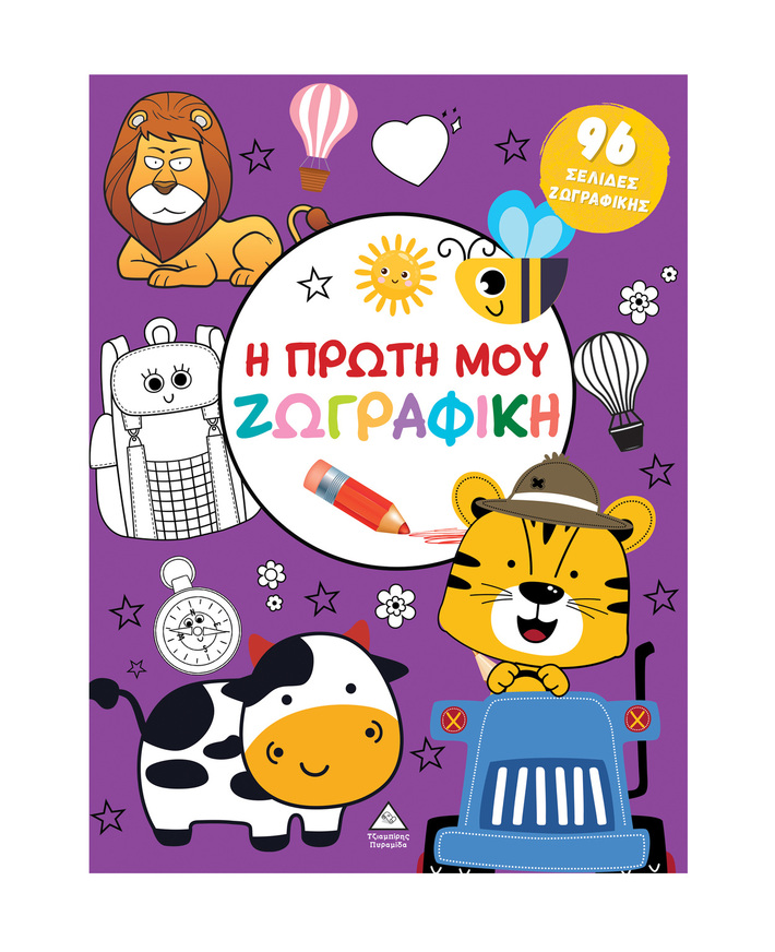 Η ΠΡΩΤΗ ΜΟΥ ΖΩΓΡΑΦΙΚΗ (ΜΩΒ ΕΞΩΦΥΛΛΟ) (ΕΤΒ 2025)